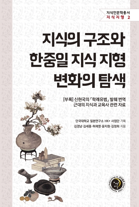 지식의 구조와 한중일 지식 지형 변화의 탐색