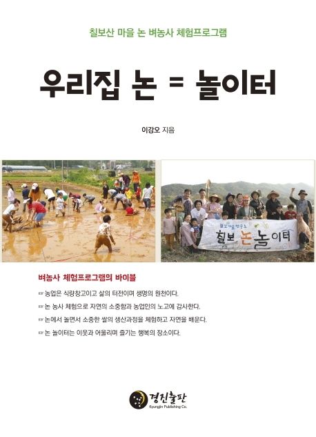 우리집 논 = 놀이터 (칠보산 마을 논 벼농사 프로그램)
