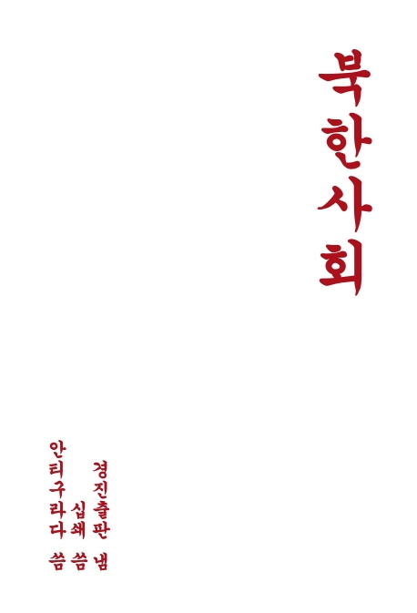 북한사회 : 당이 결심하면 우리는 한다