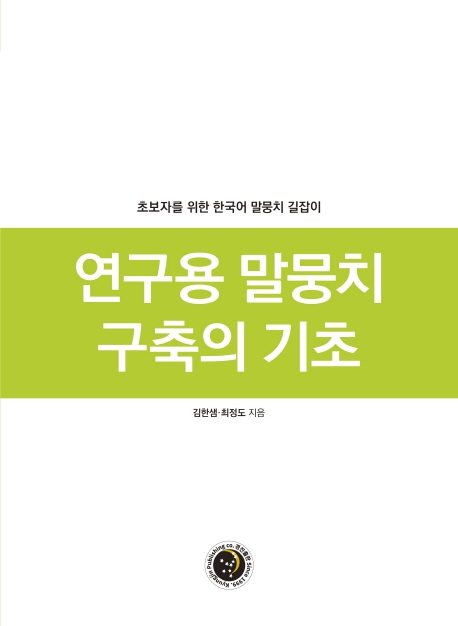 연구용 말뭉치 구축의 기초