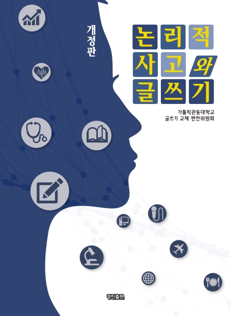(개정판) 논리적 사고와 글쓰기