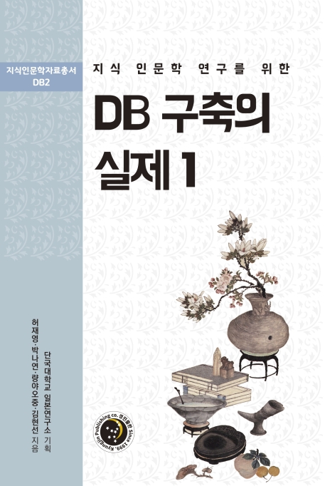 지식 인문학 연구를 위한 DB구축의 실제 1