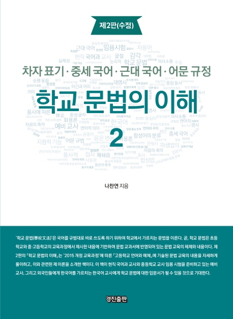 학교 문법의 이해 2