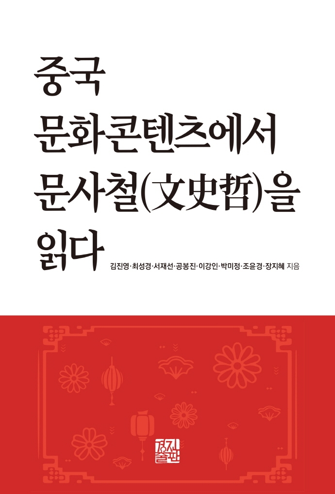 중국 문화콘텐츠에서 문사철(文史哲)을 읽다
