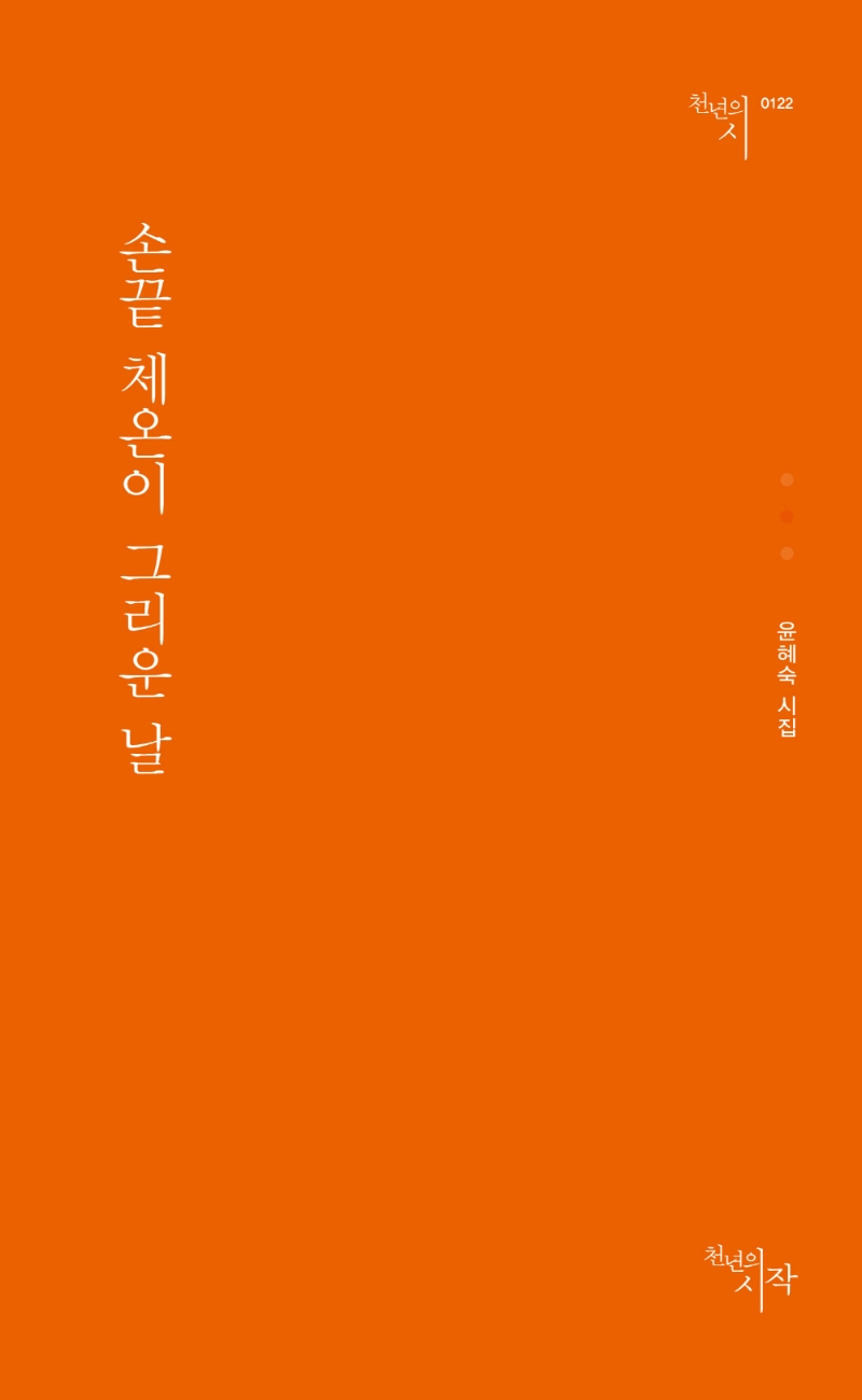손끝 체온이 그리운 날