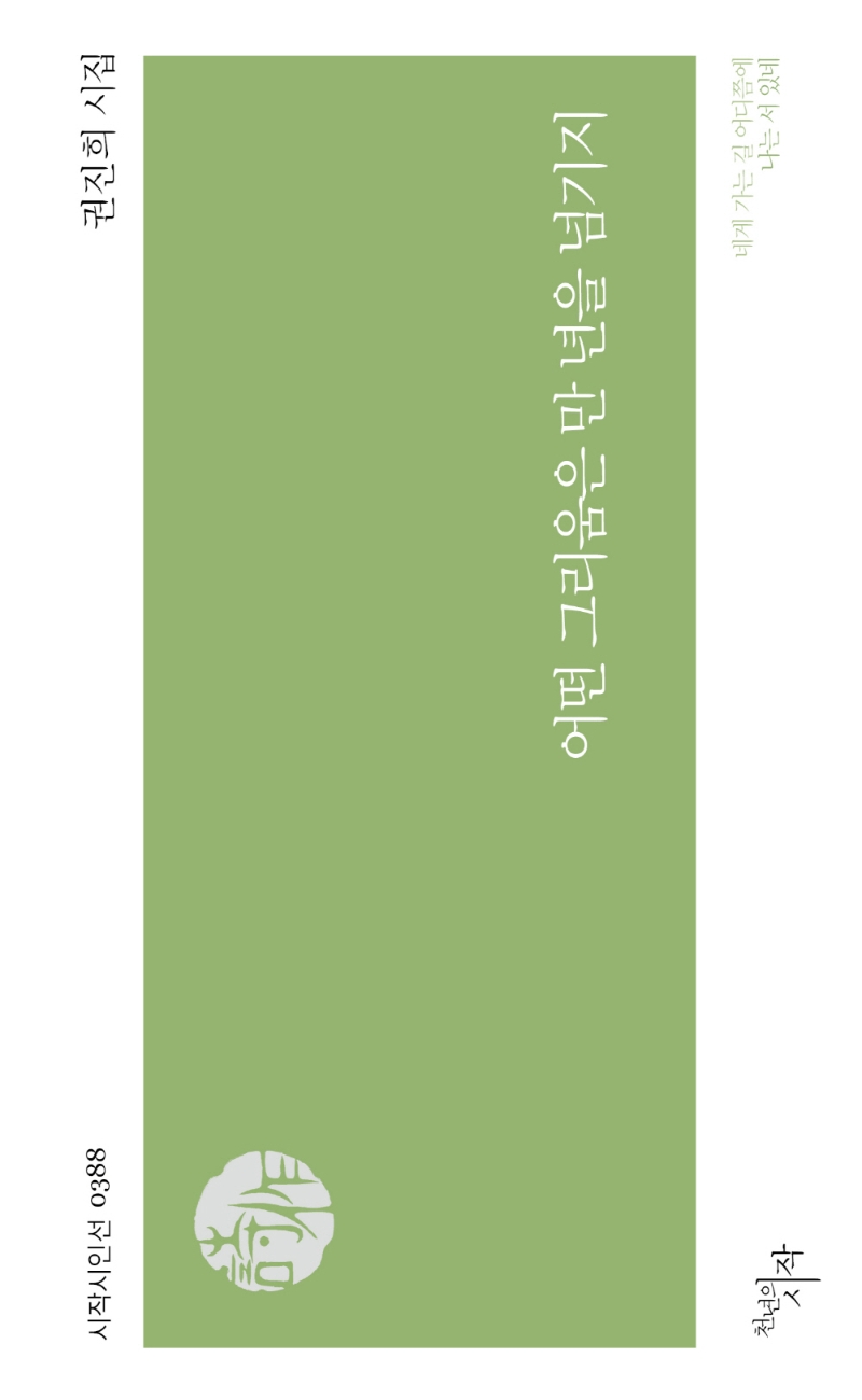 어떤 그리움은 만 년을 넘기지