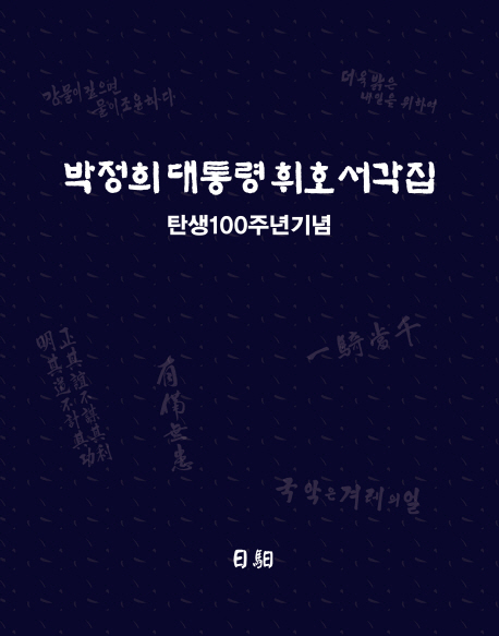 박정희 대통령 휘호서각집 탄생 100주년 기념
