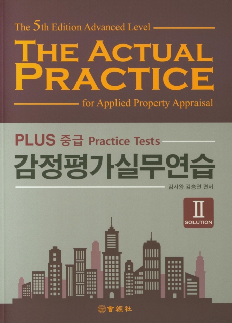 PLUS 중급 감정평가실무연습 2 예시답안