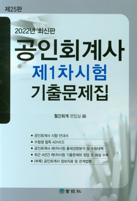 (제25판) 공인회계사 제1차시험 기출문제집