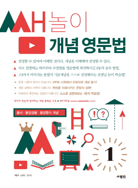 쌤놀이 개념 영문법 1 (품사. 문장성분. 문장형식 개념)