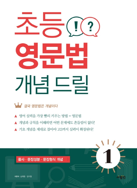 초등 영문법 개념 드릴 1