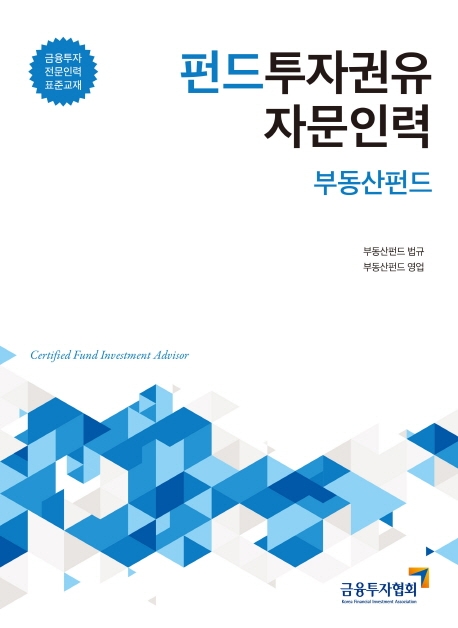 2020펀드투자권유자문인력부동산펀드