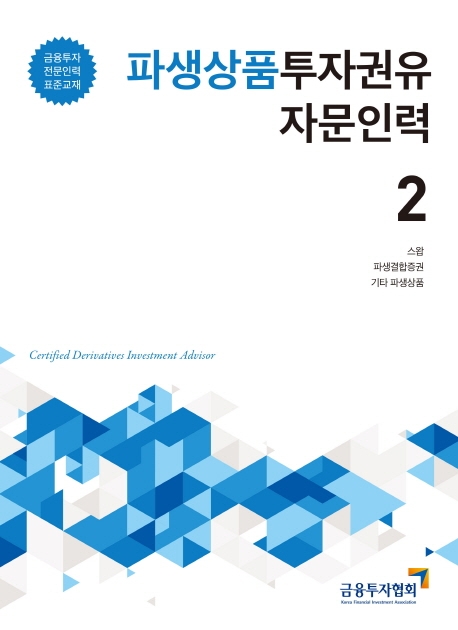 2019파생상품투자권유자문인력2