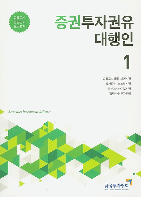 2020증권투자권유대행인(1)