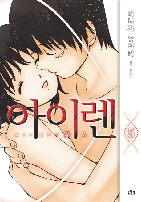 아이렌 5권