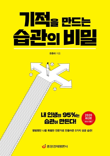 기적을 만드는 습관의 비밀