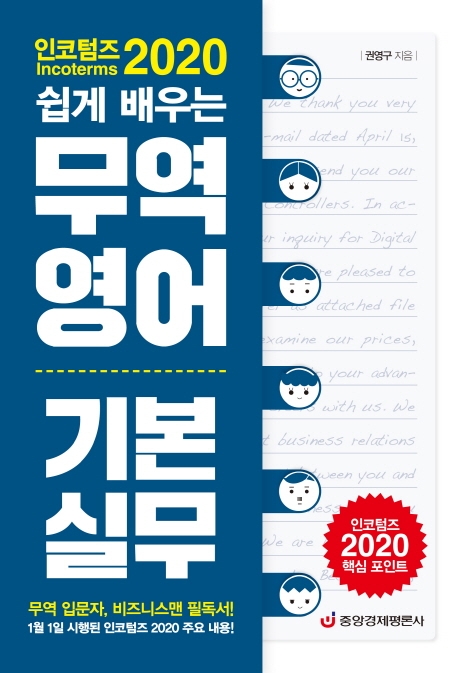 인코텀즈 2020 쉽게 배우는 무역영어 기본실무 (최신개정판)