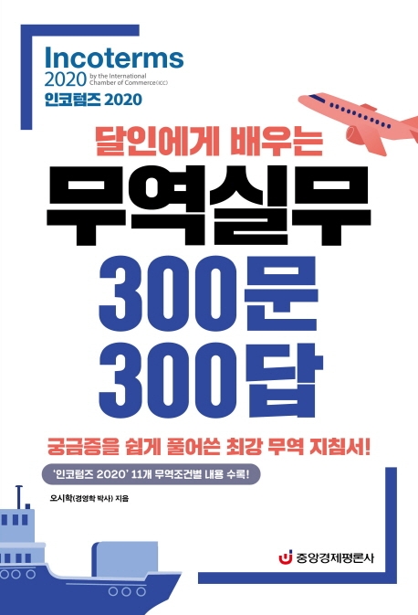 달인에게 배우는 무역실무 300문 300답