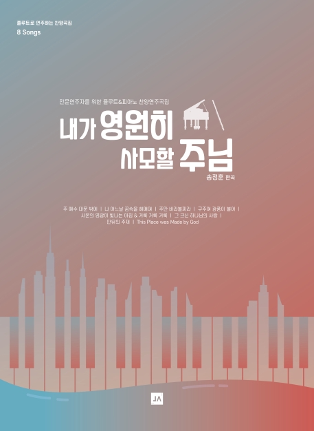 내가 영원히 사모할 주님
