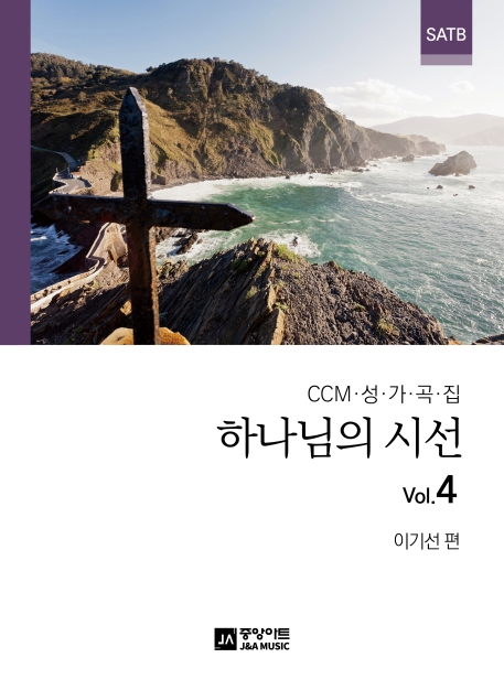 하나님의 시선 4집
