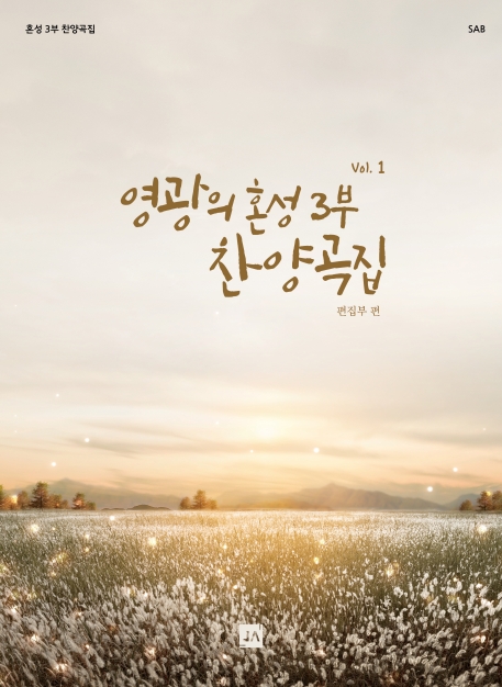 영광의 혼성 3부 찬양곡집 Vol. 1