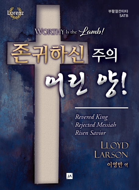 존귀하신 주의 어린 양!