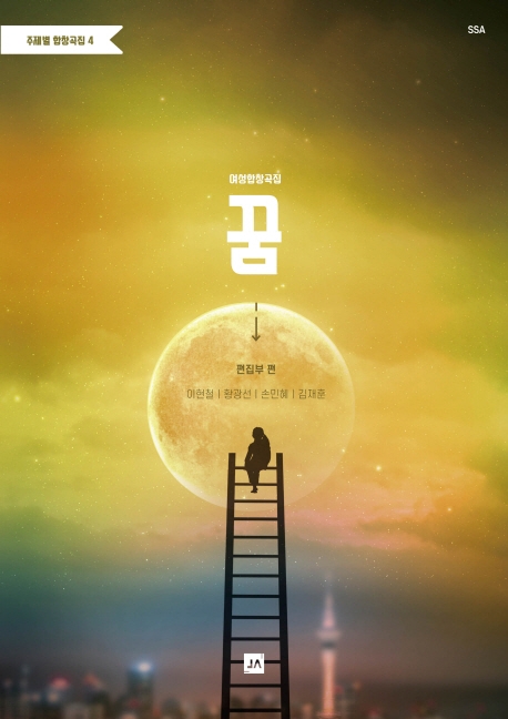 주제별 합창곡집 4 여성합창곡집 꿈