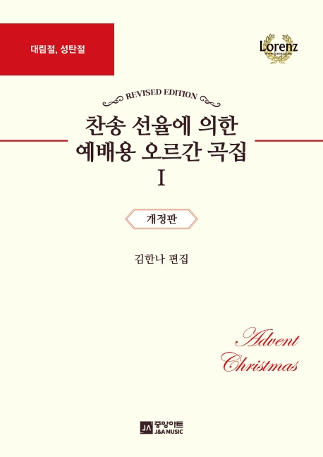 찬송 선율에 의한 예배용 오르간 곡집 Ⅰ 개정판- 대림절, 성탄절