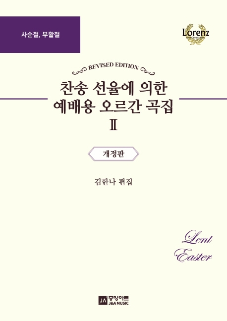 찬송 선율에 의한 예배용 오르간 곡집 Ⅱ 개정판- 사순절, 부활절