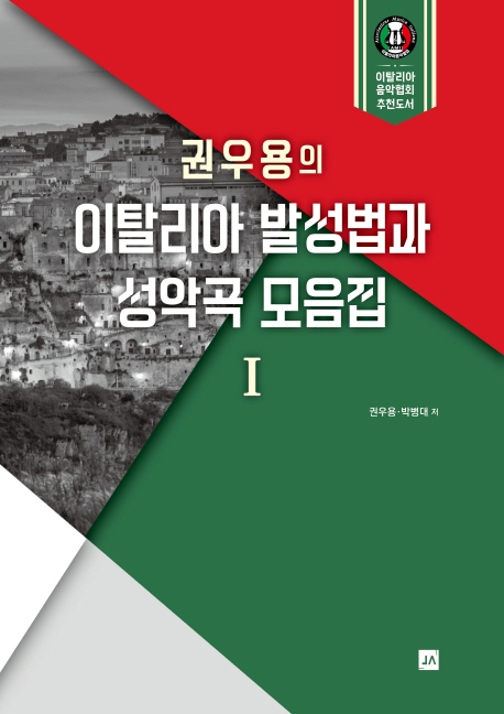 권우용의 이탈리아 발성법과 성악곡 모음집 Ⅰ