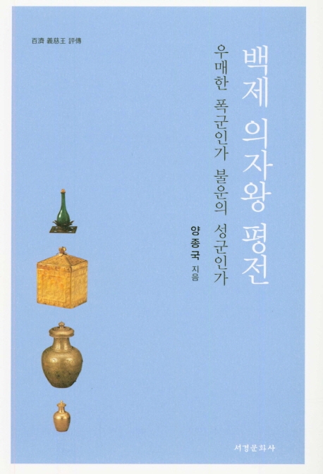 백제 의자왕 평전