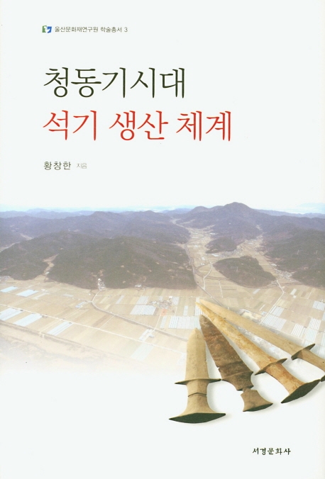 청동기시대 석기 생산 체계
