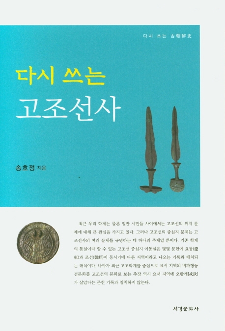 다시쓰는 고조선사