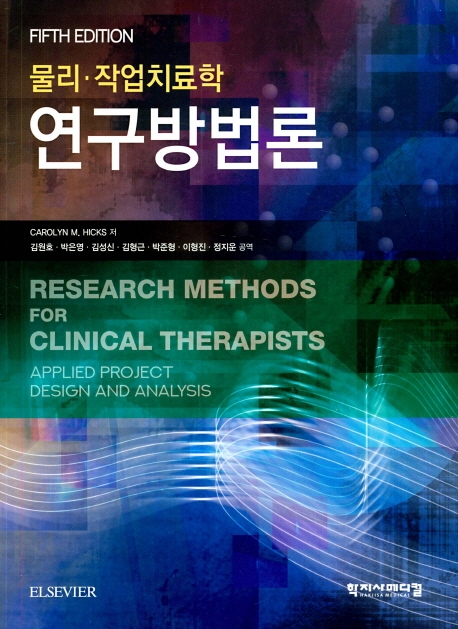 물리작업치료학 연구방법론