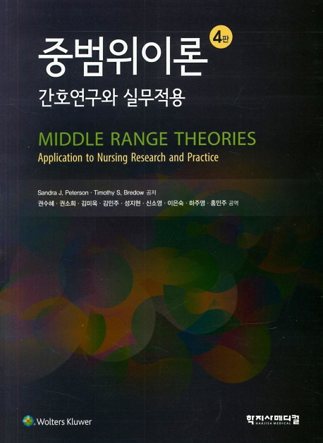 중범위이론 4판 간호연구와 실무적용