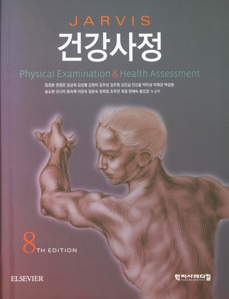 건강사정 8판