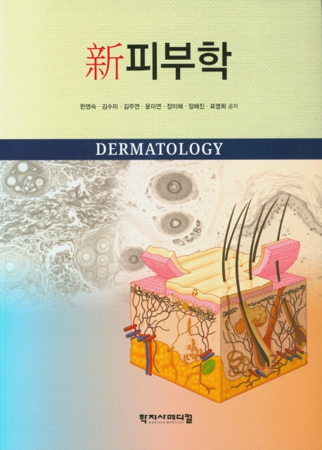 新피부학