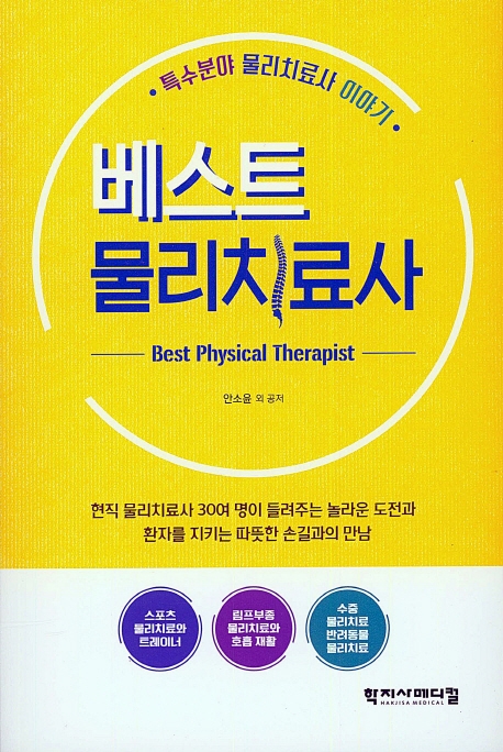베스트 물리치료사