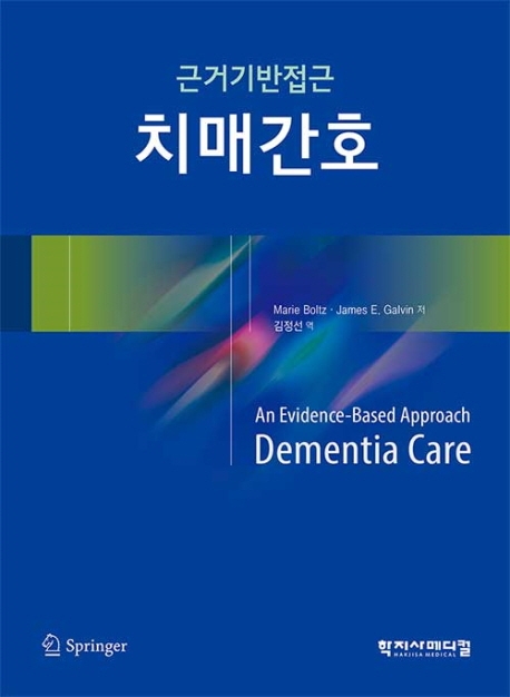 근거기반접근 치매간호