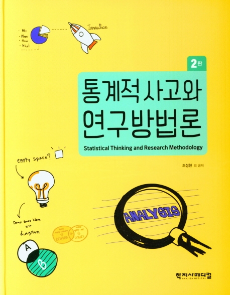 통계적 사고와 연구방법론 2판