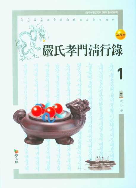 교감본 엄씨효문청행록 1