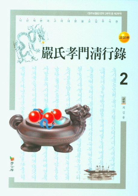 교감본 엄씨효문청행록 2
