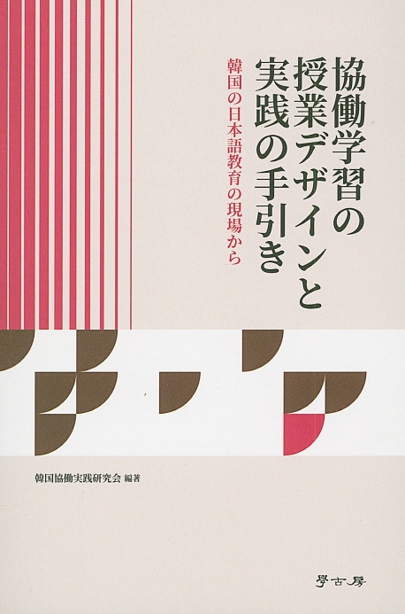 협동학습의 수업디자인과 실천안내