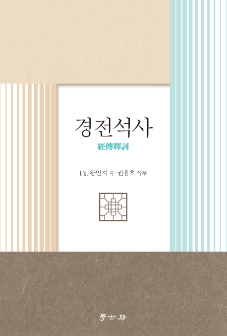 경전석사