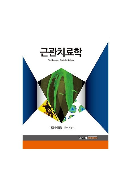 근관치료학