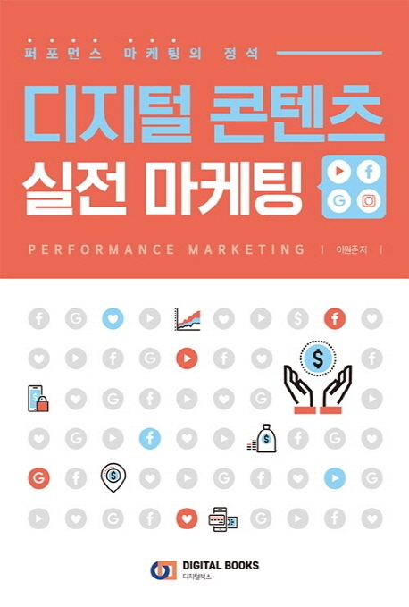 디지털 콘텐츠 실전 마케팅