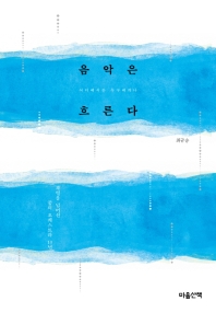음악은 흐른다