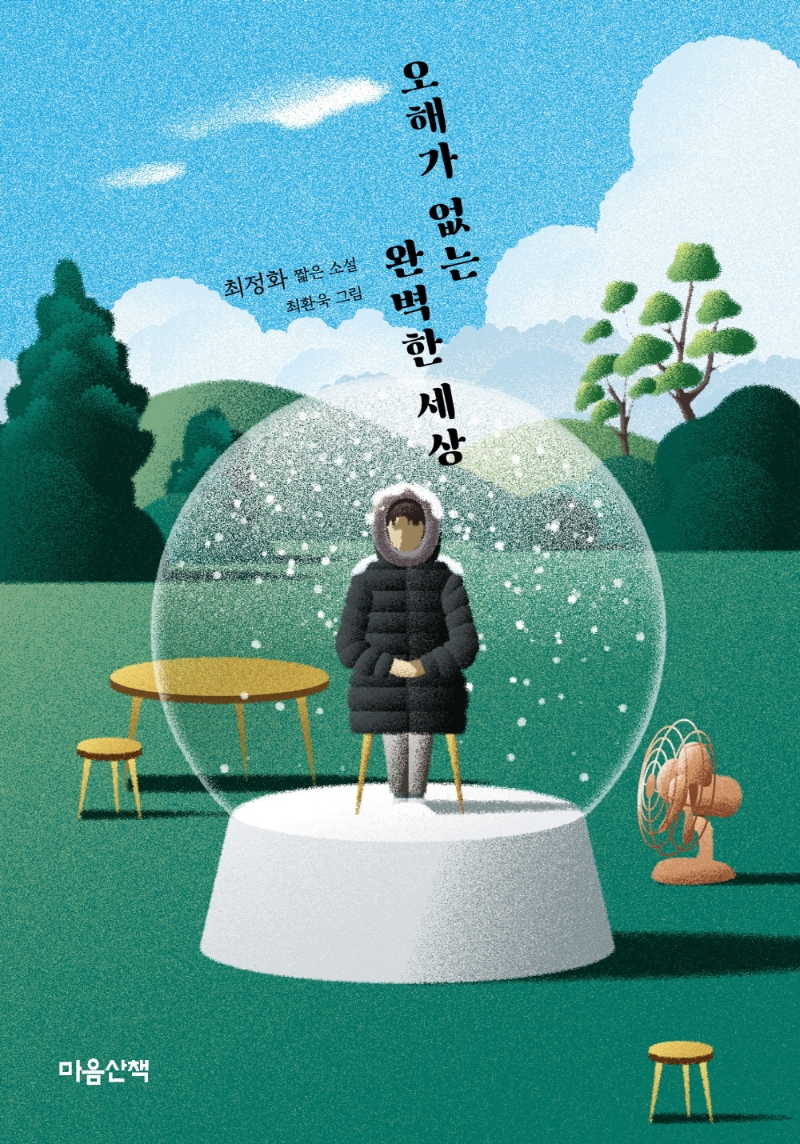 오해가 없는 완벽한 세상