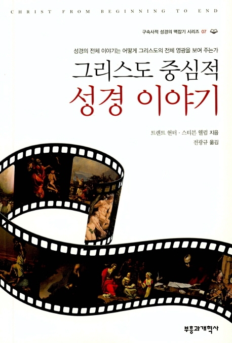 그리스도 중심적 성경이야기