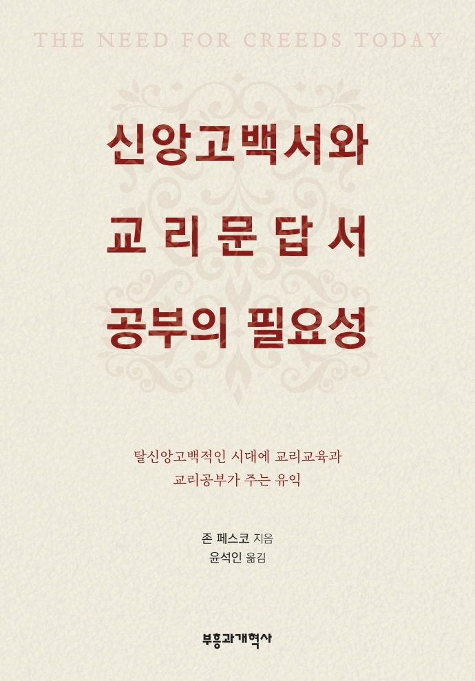 신앙공백서와 교리문답서 공부의 필요성